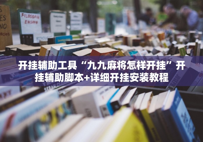 开挂辅助工具“九九麻将怎样开挂”开挂辅助脚本+详细开挂安装教程