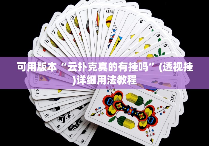 可用版本“云扑克真的有挂吗”(透视挂)详细用法教程