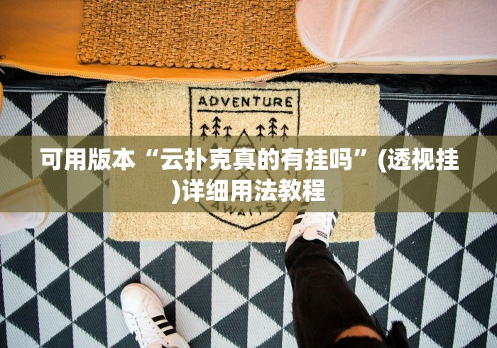 可用版本“云扑克真的有挂吗	”(透视挂)详细用法教程