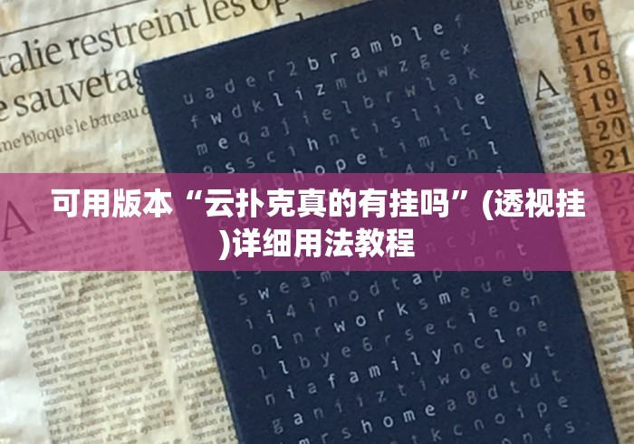 可用版本“云扑克真的有挂吗”(透视挂)详细用法教程