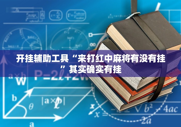 开挂辅助工具“来打红中麻将有没有挂”其实确实有挂