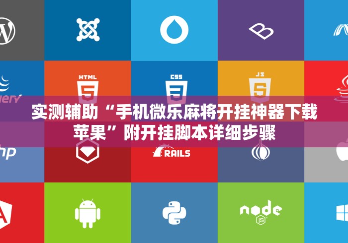 实测辅助“手机微乐麻将开挂神器下载苹果”附开挂脚本详细步骤