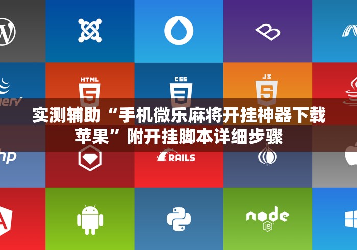 实测辅助“手机微乐麻将开挂神器下载苹果”附开挂脚本详细步骤
