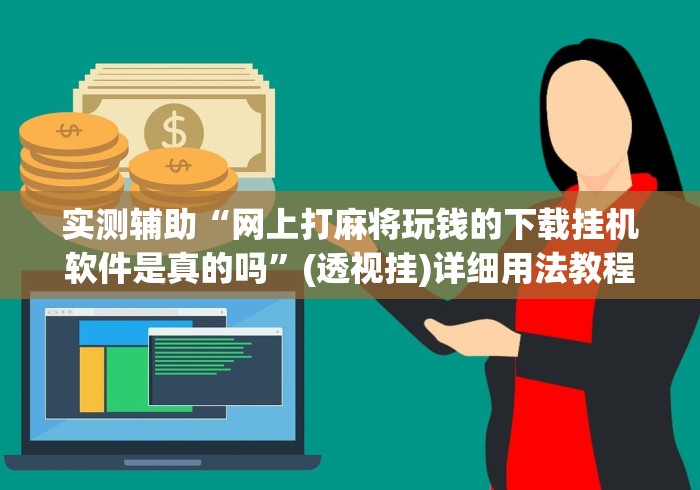 实测辅助“网上打麻将玩钱的下载挂机软件是真的吗”(透视挂)详细用法教程