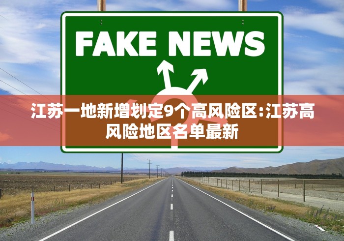 江苏一地新增划定9个高风险区:江苏高风险地区名单最新