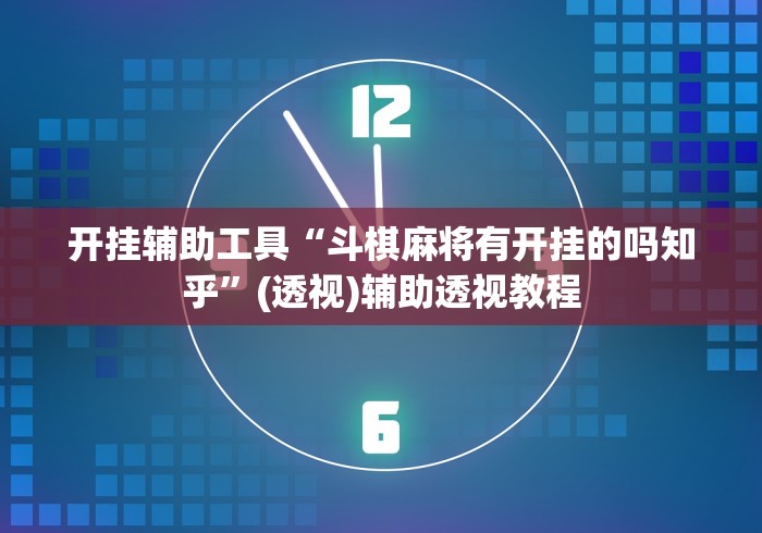 开挂辅助工具“斗棋麻将有开挂的吗知乎”(透视)辅助透视教程