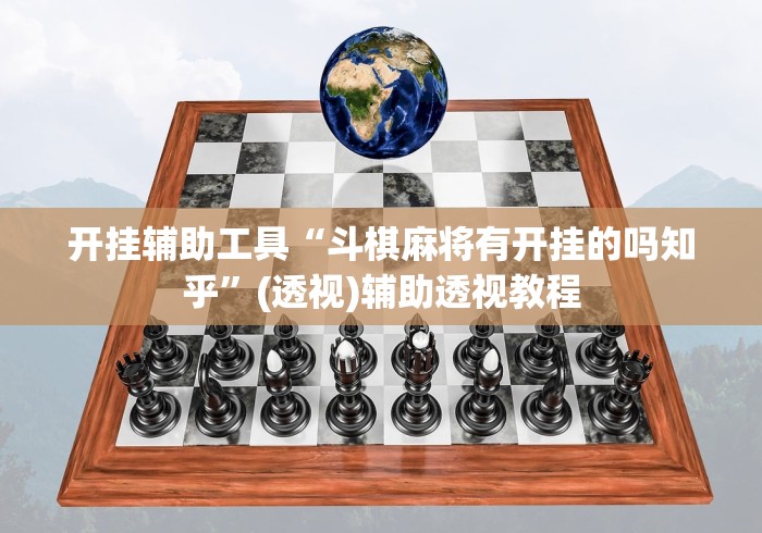开挂辅助工具“斗棋麻将有开挂的吗知乎”(透视)辅助透视教程