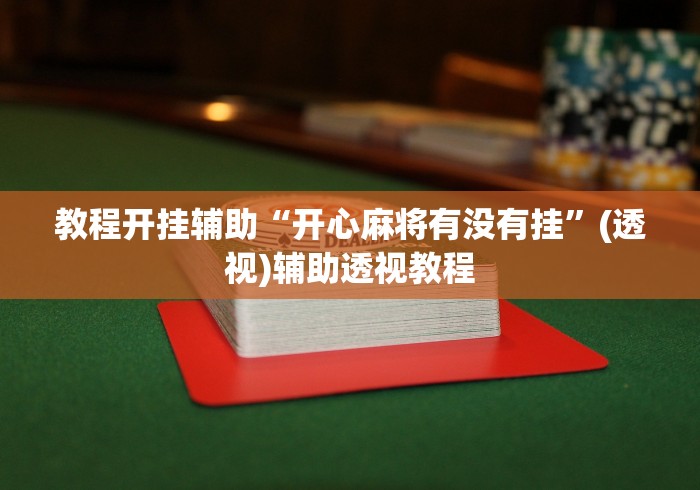教程开挂辅助“开心麻将有没有挂”(透视)辅助透视教程