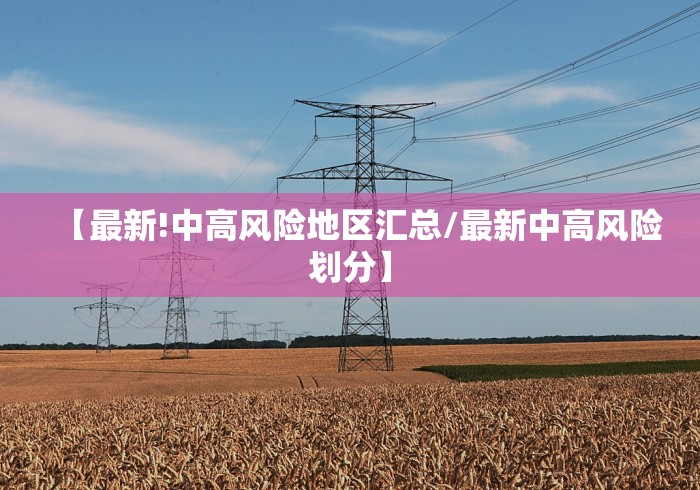 【最新!中高风险地区汇总/最新中高风险划分】
