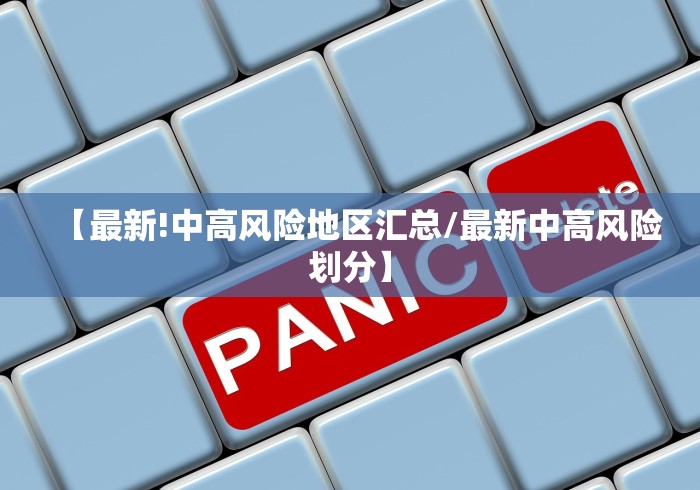 【最新!中高风险地区汇总/最新中高风险划分】