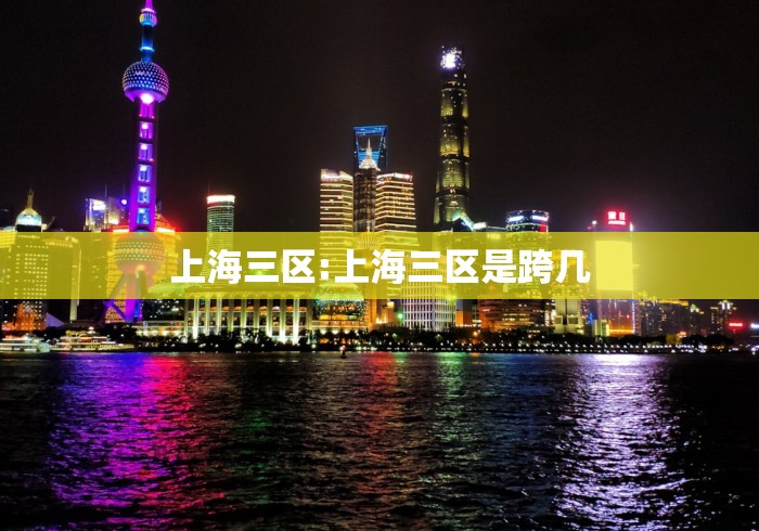 上海三区:上海三区是跨几