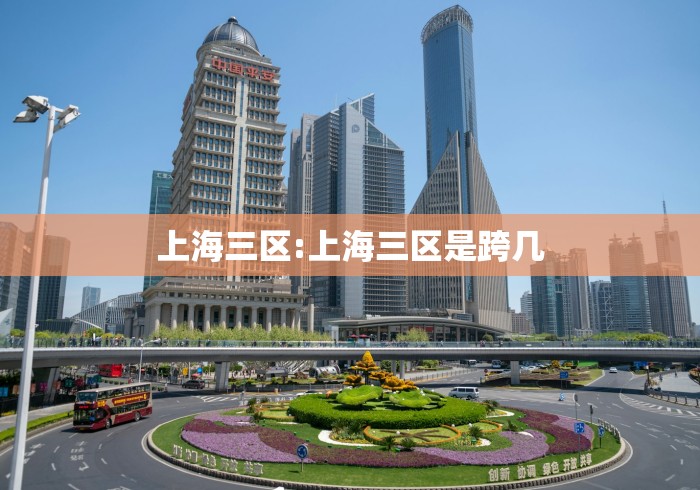 上海三区:上海三区是跨几 上海三区:上海三区是跨几