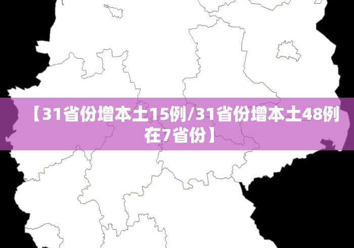 【31省份增本土15例/31省份增本土48例 在7省份】
