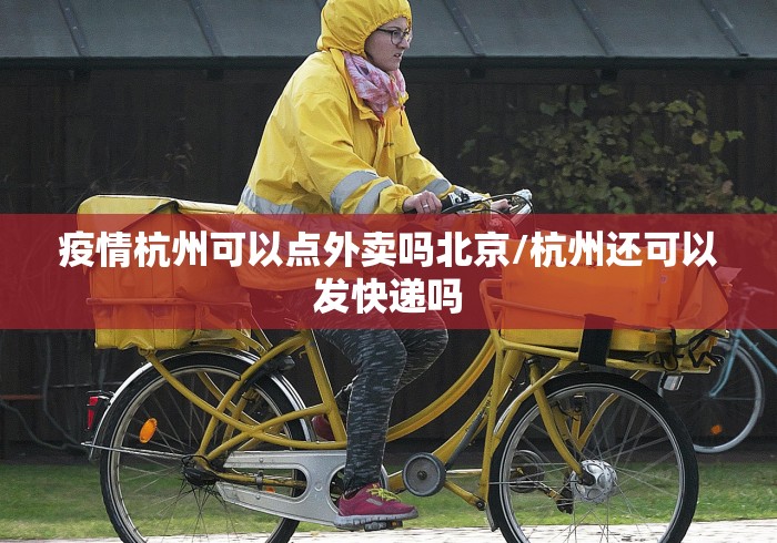 疫情杭州可以点外卖吗北京/杭州还可以发快递吗