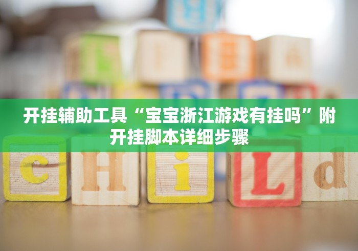 开挂辅助工具“宝宝浙江游戏有挂吗”附开挂脚本详细步骤