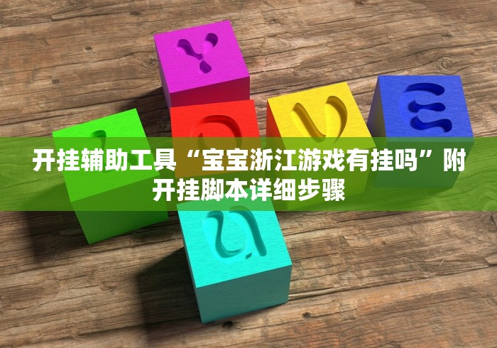 开挂辅助工具“宝宝浙江游戏有挂吗”附开挂脚本详细步骤