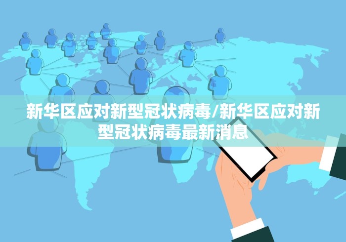 新华区应对新型冠状病毒/新华区应对新型冠状病毒最新消息