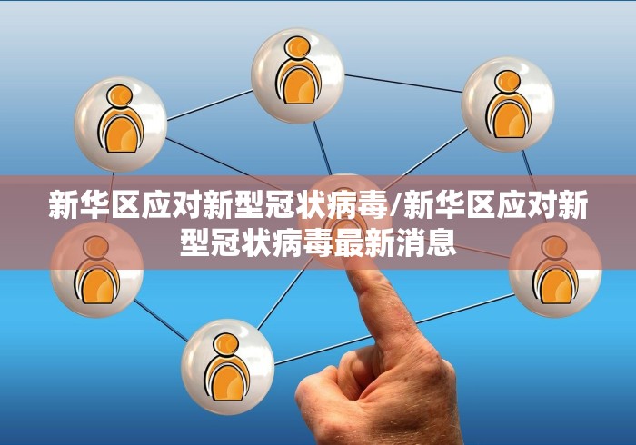 新华区应对新型冠状病毒/新华区应对新型冠状病毒最新消息