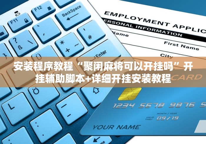 安装程序教程“聚闲麻将可以开挂吗”开挂辅助脚本+详细开挂安装教程
