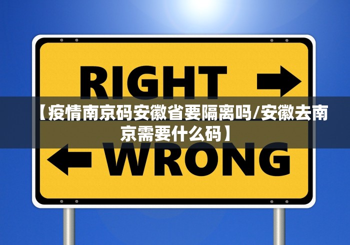【疫情南京码安徽省要隔离吗/安徽去南京需要什么码】