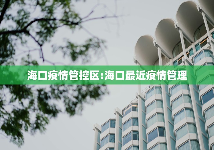 海口疫情管控区:海口最近疫情管理