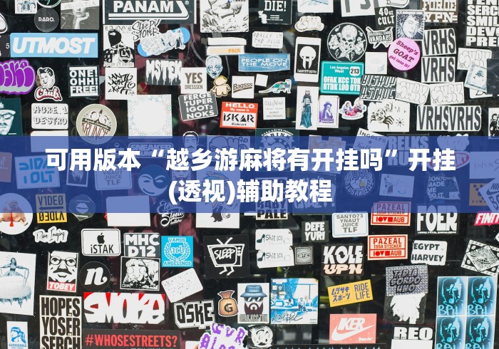可用版本“越乡游麻将有开挂吗”开挂(透视)辅助教程