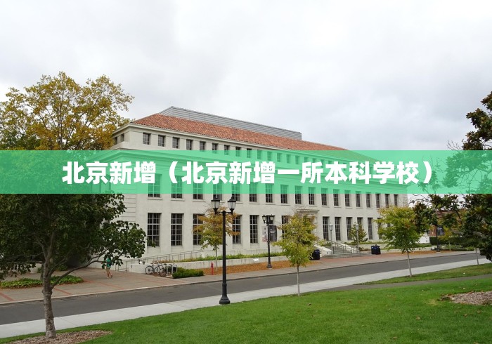 北京新增(北京新增一所本科学校)