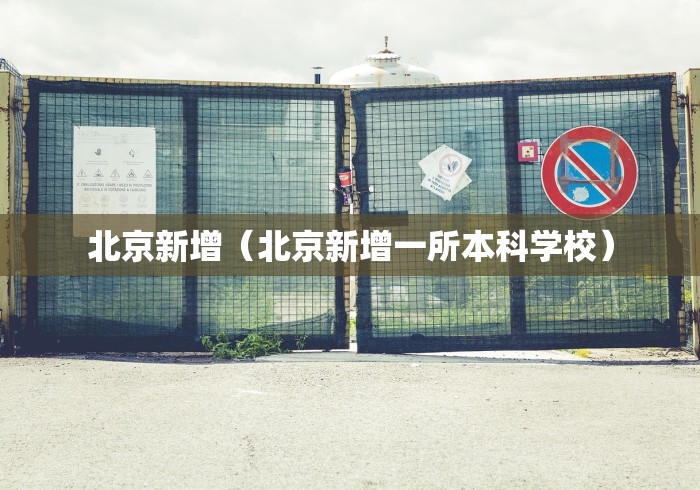 北京新增（北京新增一所本科学校）