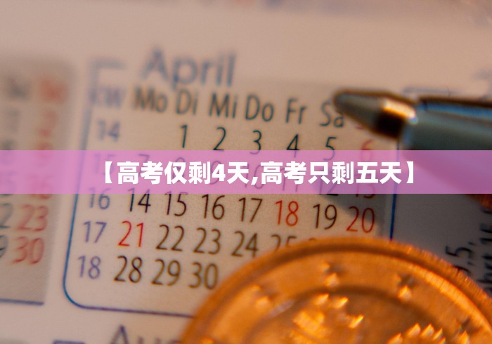 【高考仅剩4天,高考只剩五天】