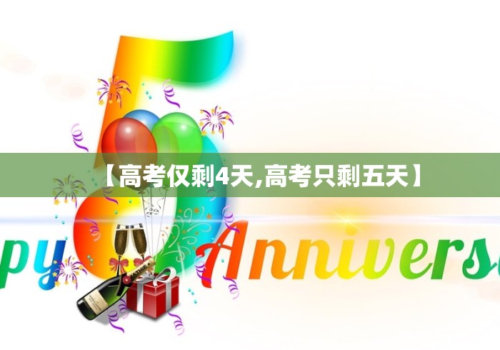 【高考仅剩4天,高考只剩五天】 【高考仅剩4天,高考只剩五天】