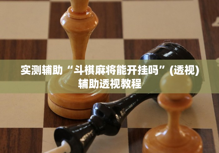 实测辅助“斗棋麻将能开挂吗”(透视)辅助透视教程