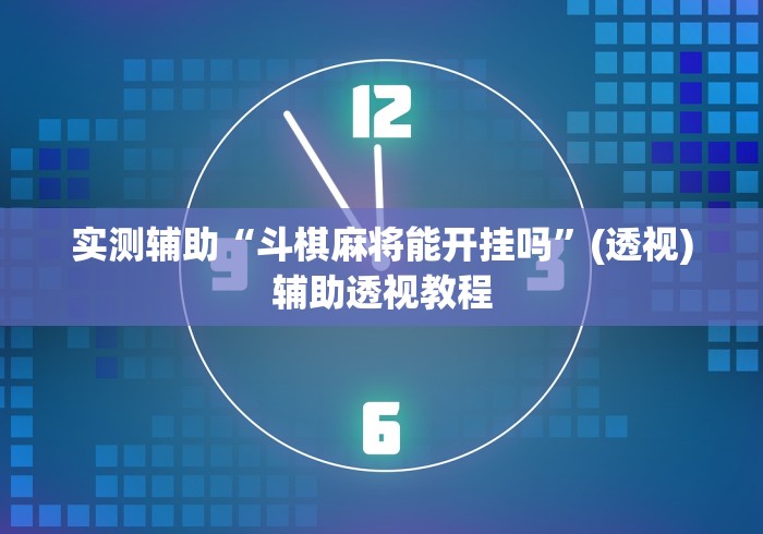 玩家必读“威信茶馆开挂神器”开挂(透视)辅助教程