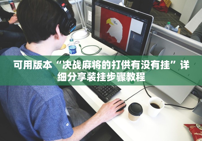 可用版本“决战麻将的打供有没有挂”详细分享装挂步骤教程