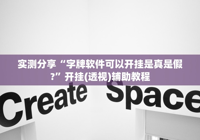 实测分享“字牌软件可以开挂是真是假?”开挂(透视)辅助教程