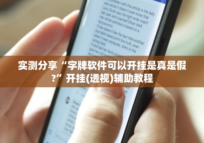 教程开挂辅助“来打红中麻将挂牌怎么挂”其实确实有挂