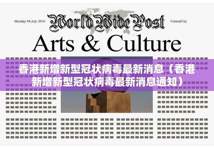香港新增新型冠状病毒最新消息（香港新增新型冠状病毒最新消息通知）
