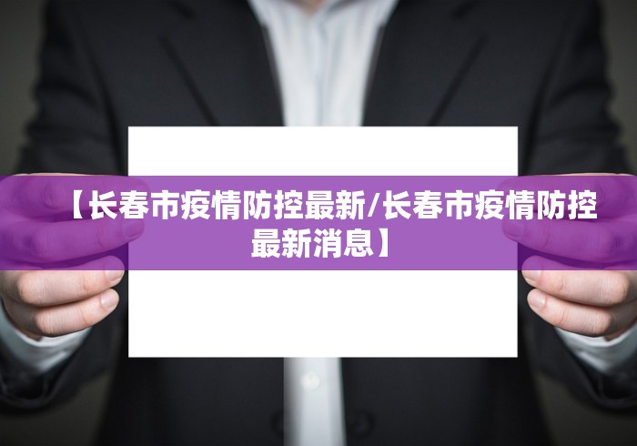 【长春市疫情防控最新/长春市疫情防控最新消息】