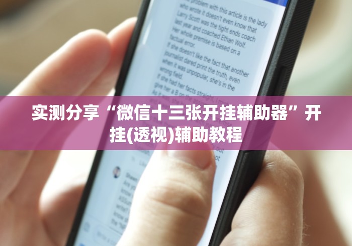 实测分享“微信十三张开挂辅助器”开挂(透视)辅助教程