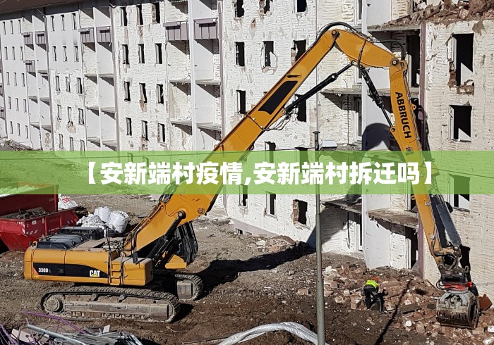 【安新端村疫情,安新端村拆迁吗】