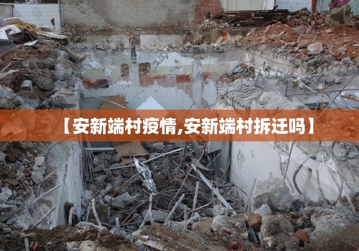 【安新端村疫情,安新端村拆迁吗】 【安新端村疫情,安新端村拆迁吗】