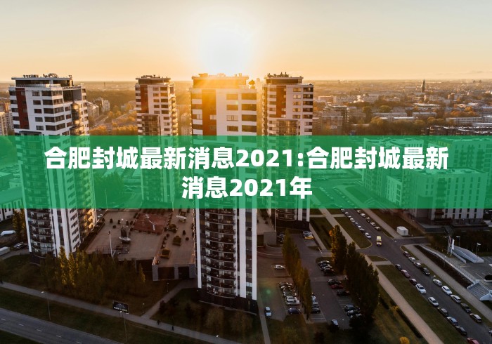合肥封城最新消息2021:合肥封城最新消息2021年
