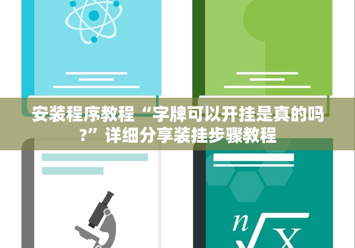 安装程序教程“字牌可以开挂是真的吗?”详细分享装挂步骤教程