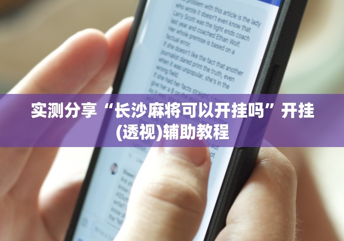 实测分享“长沙麻将可以开挂吗”开挂(透视)辅助教程