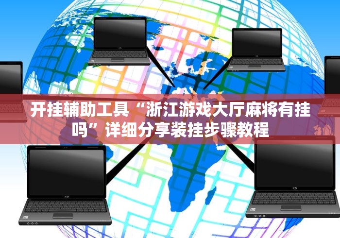 开挂辅助工具“浙江游戏大厅麻将有挂吗”详细分享装挂步骤教程