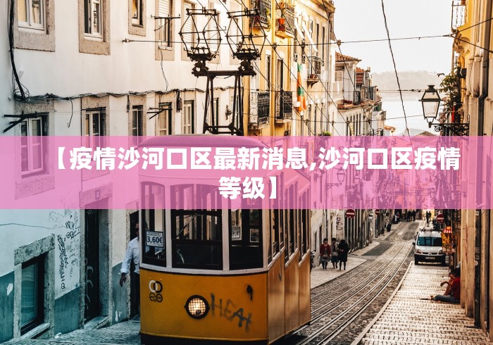 【疫情沙河口区最新消息,沙河口区疫情等级】