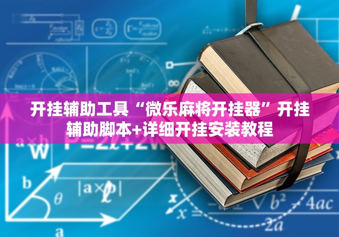 开挂辅助工具“微乐麻将开挂器”开挂辅助脚本+详细开挂安装教程