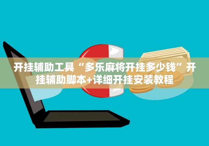 开挂辅助工具“多乐麻将开挂多少钱”开挂辅助脚本+详细开挂安装教程