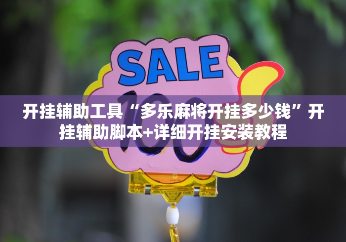 开挂辅助工具“多乐麻将开挂多少钱”开挂辅助脚本+详细开挂安装教程