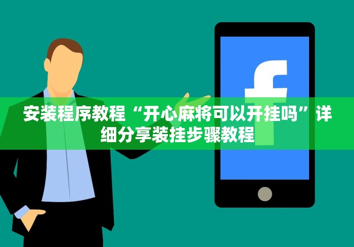 安装程序教程“开心麻将可以开挂吗”详细分享装挂步骤教程