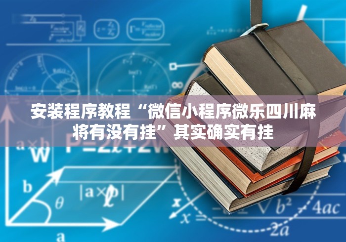 安装程序教程“微信小程序微乐四川麻将有没有挂”其实确实有挂